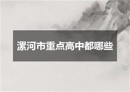 漯河市重点高中都哪些