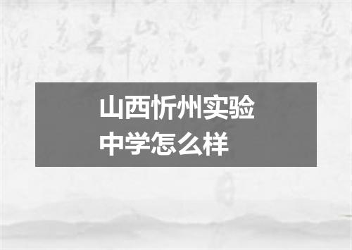 山西忻州实验中学怎么样