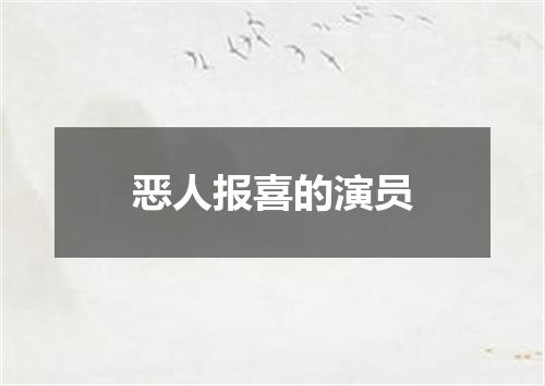 恶人报喜的演员