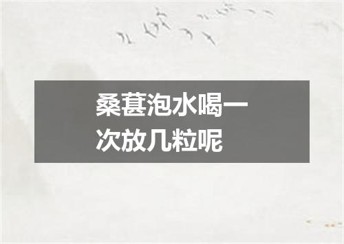 桑葚泡水喝一次放几粒呢