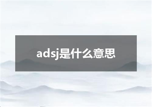 adsj是什么意思