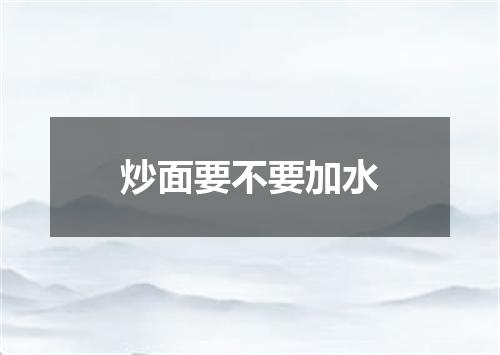 炒面要不要加水