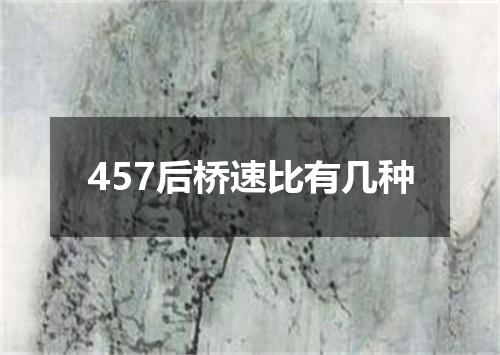 457后桥速比有几种