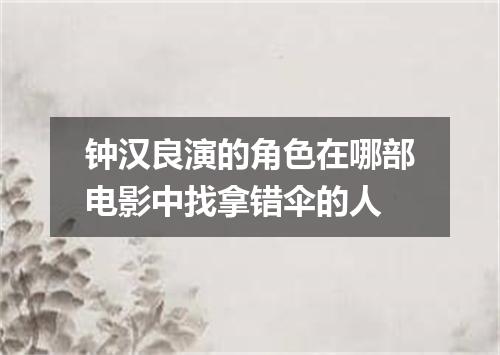 钟汉良演的角色在哪部电影中找拿错伞的人