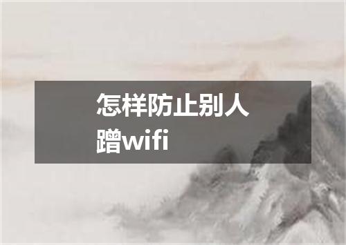 怎样防止别人蹭wifi