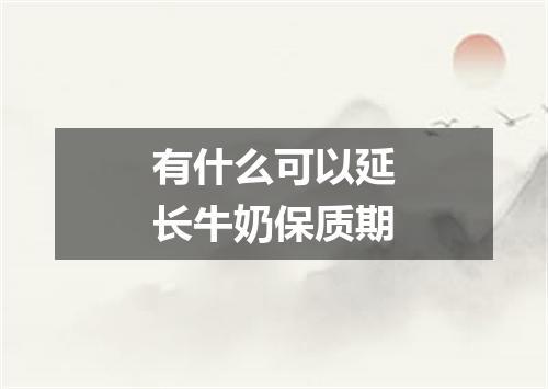 有什么可以延长牛奶保质期