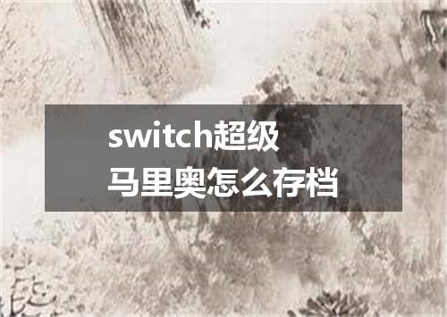 switch超级马里奥怎么存档