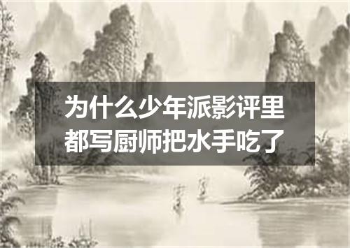 为什么少年派影评里都写厨师把水手吃了