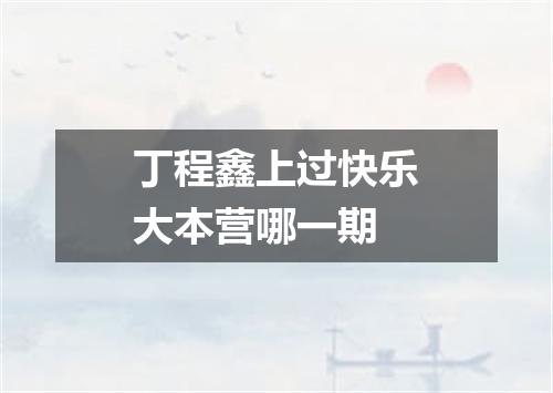 丁程鑫上过快乐大本营哪一期