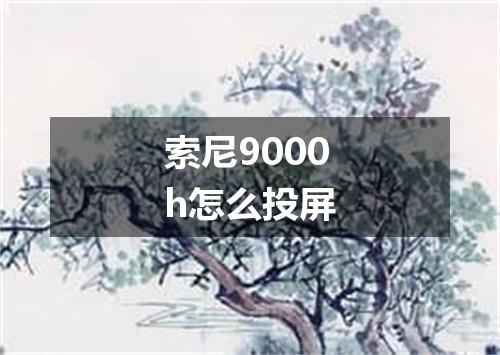 索尼9000h怎么投屏