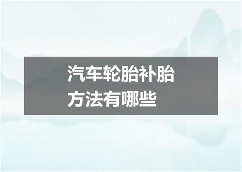 汽车轮胎补胎方法有哪些