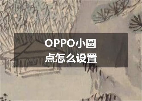 OPPO小圆点怎么设置