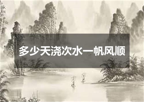 多少天浇次水一帆风顺