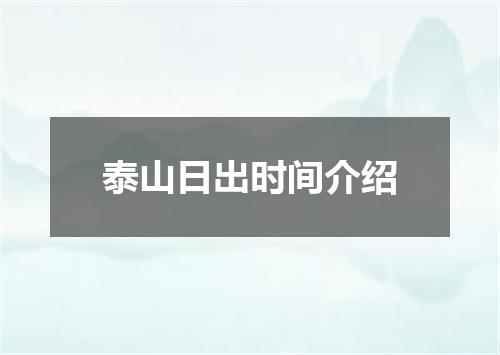 泰山日出时间介绍