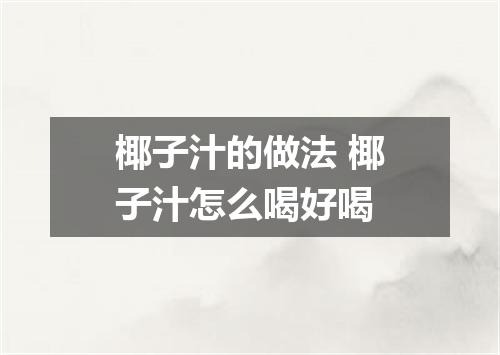 椰子汁的做法 椰子汁怎么喝好喝