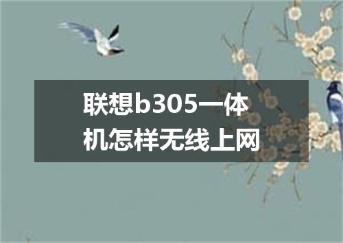 联想b305一体机怎样无线上网