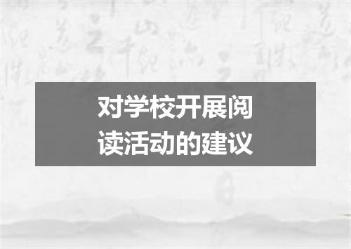 对学校开展阅读活动的建议