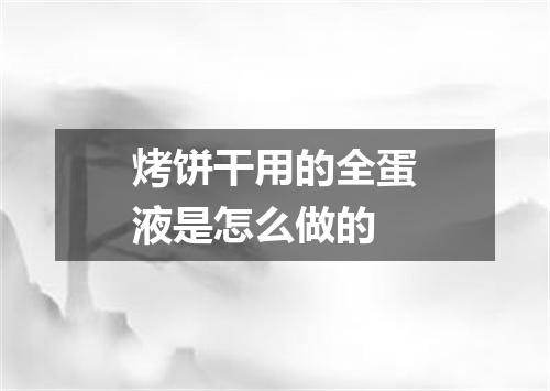 烤饼干用的全蛋液是怎么做的