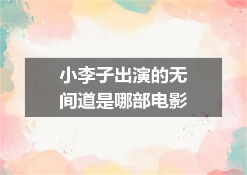 小李子出演的无间道是哪部电影
