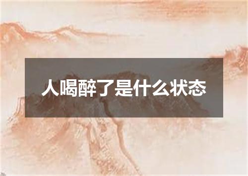 人喝醉了是什么状态