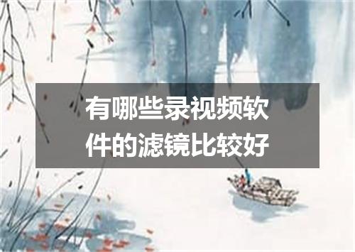 有哪些录视频软件的滤镜比较好
