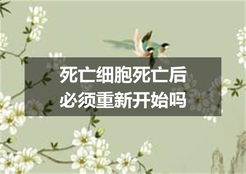 死亡细胞死亡后必须重新开始吗