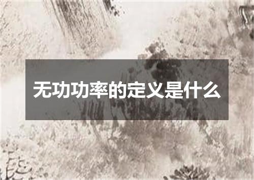 无功功率的定义是什么