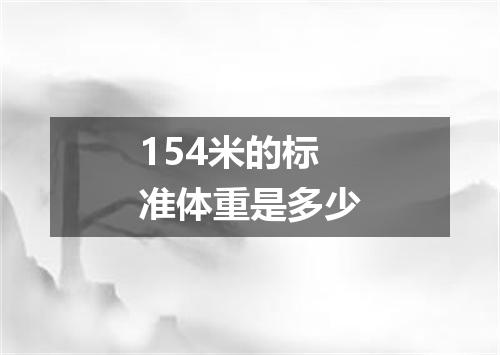 154米的标准体重是多少