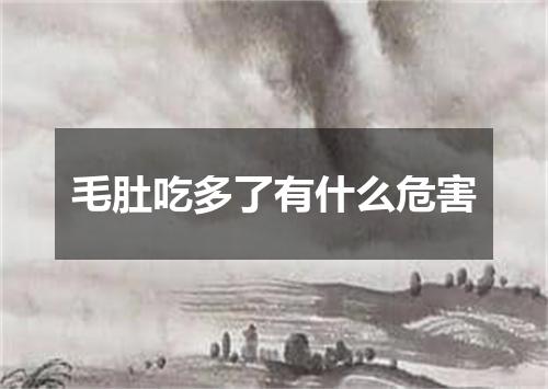 毛肚吃多了有什么危害