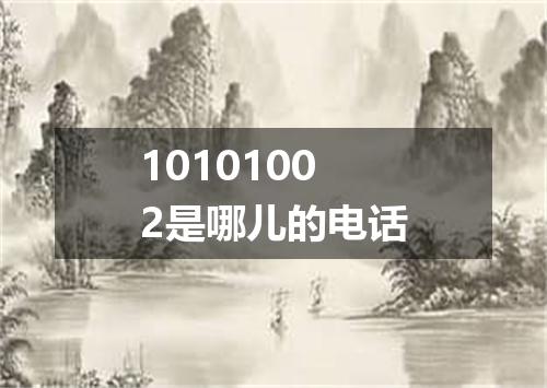 10101002是哪儿的电话