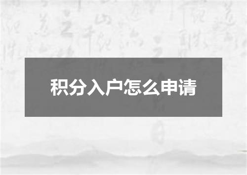 积分入户怎么申请