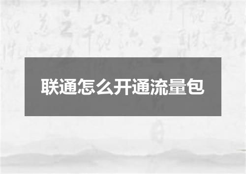 联通怎么开通流量包