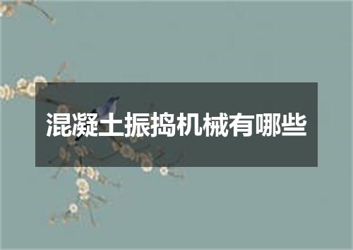 混凝土振捣机械有哪些