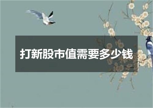 打新股市值需要多少钱