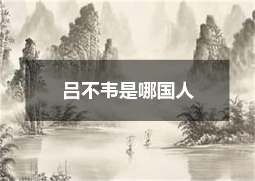 吕不韦是哪国人