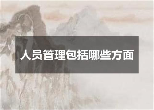 人员管理包括哪些方面