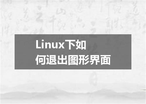 Linux下如何退出图形界面