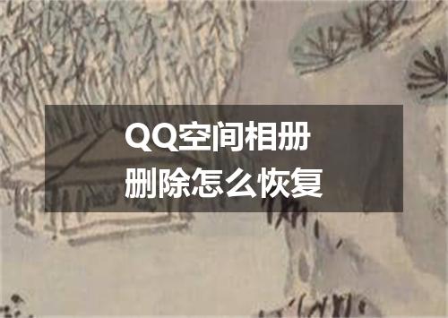 QQ空间相册删除怎么恢复