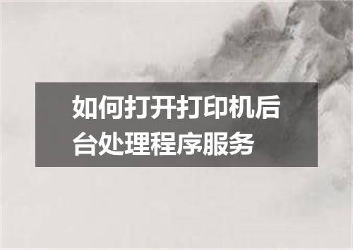 如何打开打印机后台处理程序服务