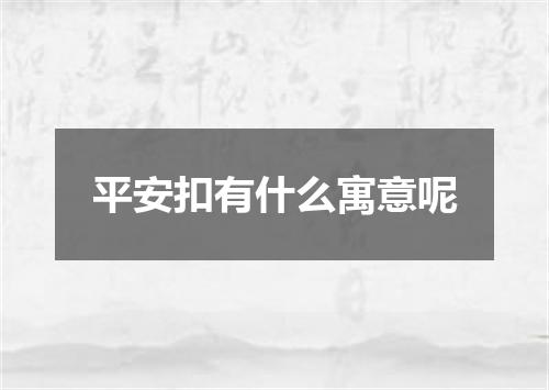 平安扣有什么寓意呢