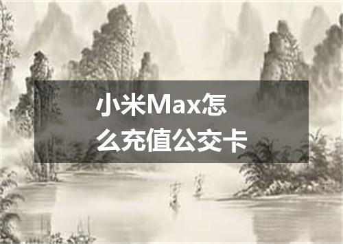 小米Max怎么充值公交卡