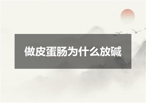 做皮蛋肠为什么放碱