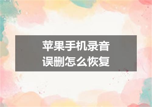 苹果手机录音误删怎么恢复