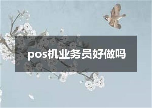 pos机业务员好做吗