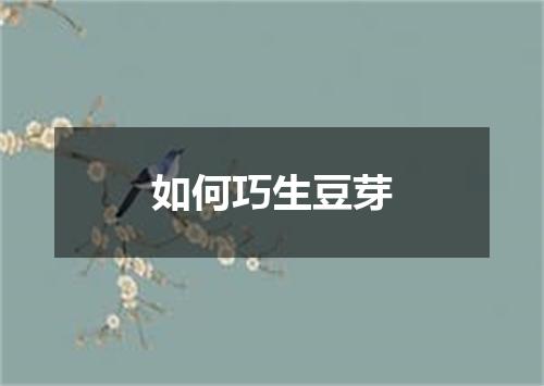 如何巧生豆芽