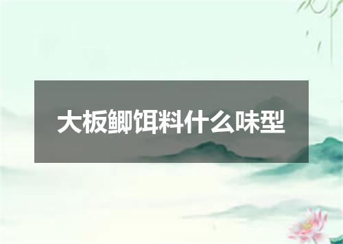 大板鲫饵料什么味型