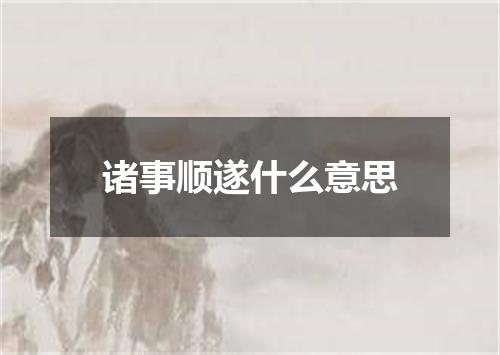 诸事顺遂什么意思