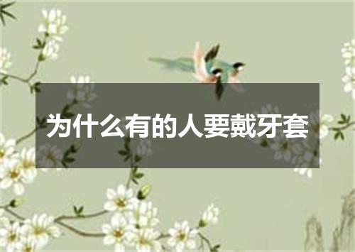 为什么有的人要戴牙套