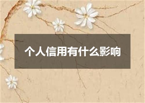 个人信用有什么影响