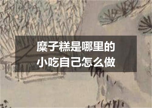 糜子糕是哪里的小吃自己怎么做